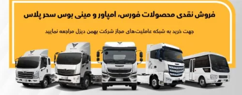 فروش نقدی محصولات فورس ،امپاور و مینی بوس سحر پلاس محصول بهمن دیزل