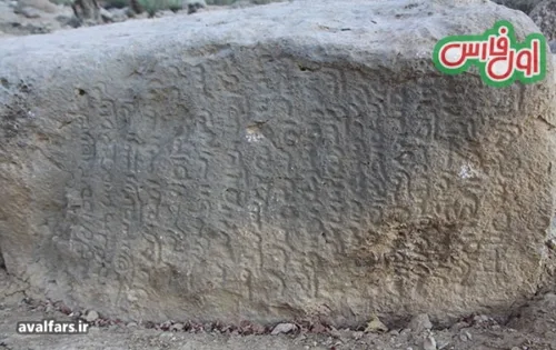 651607سنگ نبشته پهلوی ساسانی شماره دو که در حال حذف از چهره تاریخ است 1