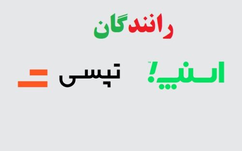 رانندگان اسنپ و تاکسی 