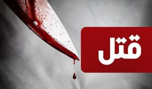 قتل خانوادگی شیراز