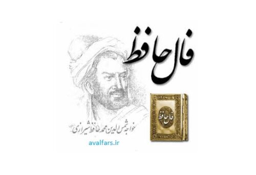 فال حافظ امروز 1 بهمن/ بی مهر رخت روز مرا نور نماندست