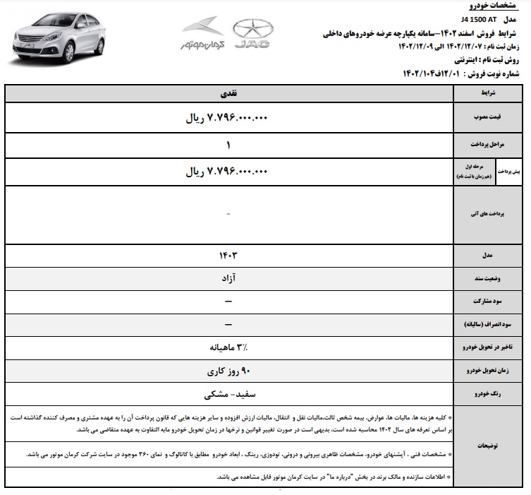 شرایط فروش خودرو JAC J4 و JAC S3 و KMC X5 بصورت نقدی1
