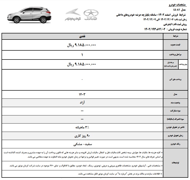  شرایط فروش خودرو JAC J4 و JAC S3 و KMC X5 بصورت نقدی