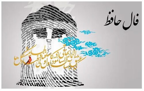فال حافظ امروز 19 بهمن