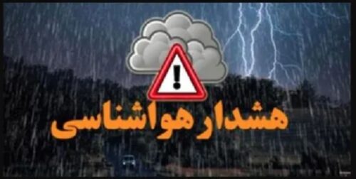 هشدار نارنجی هواشناسی