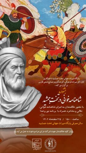 زمان برگزاری جشنواره شاهنامه‌خوانی و اجرای برنامه نور و صدا در تخت جمشید