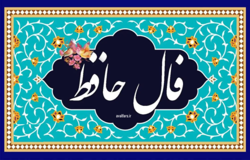 فال حافظ امروز 15 اسفند