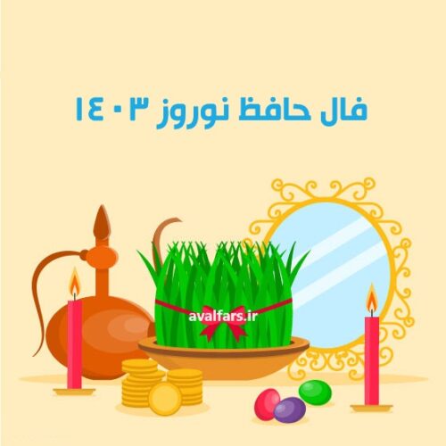 فال حافظ عید نوروز 1