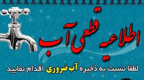 قطع 72 ساعته آب برخی مناطق شیراز به علت تعمیرات