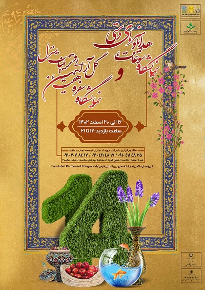 زمان برگزاری نمایشگاه سوغات ،هدایا و هنرهای دستی ، هفت سین ، گل آرایی و تزئینات منزل در شیراز