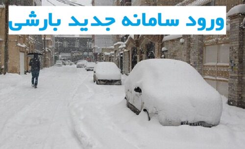خبر خوش هواشناسی از ورود سامانه جدید بارشی در هفته آینده