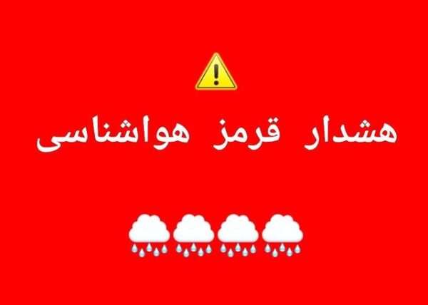 هشدار سطح قرمز