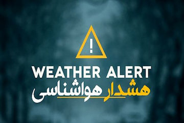 هشدار نارنجی 2