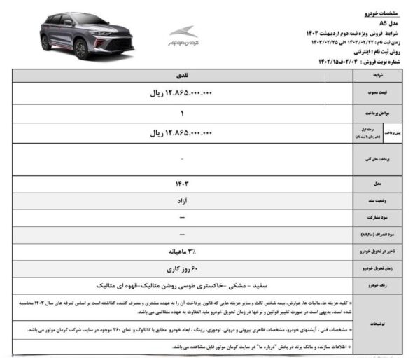 آغاز فروش KMC A5 شاسی بلند جدید کرمان موتور(+مشخصات ، تصاویر و شرایط) 2 KMC A5 6