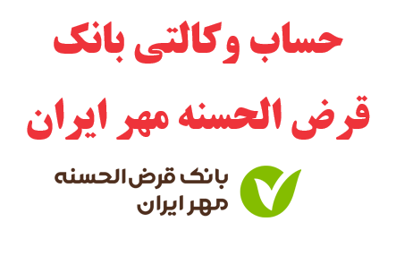 امکان افتتاح حساب وکالتی برای ثبت‌نام خودروهای وارداتیدر بانک قرض الحسنه مهر ایران