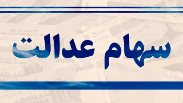 خبر مهم وجدید در باره سهام عدالت که همه باید بدانند