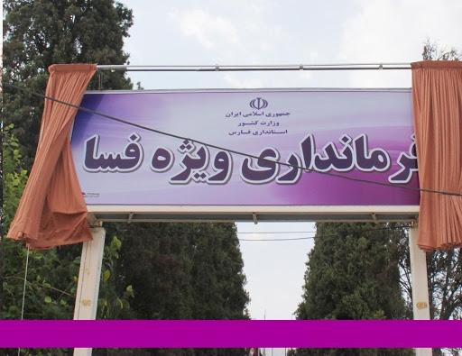 فرماندار ویژه فسا