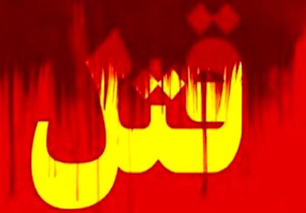 قتل 1