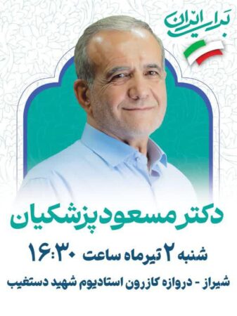 دکتر پزشکیان