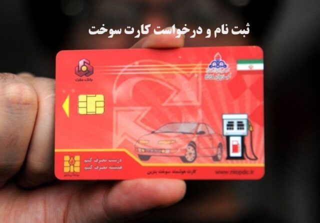 کارت سوخت 1