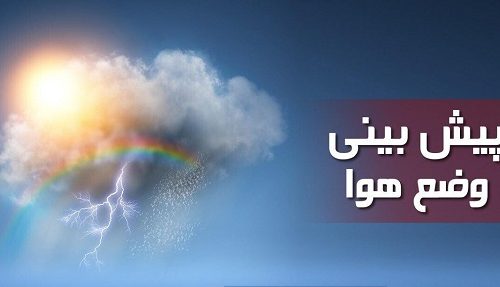 جزئیات ورود و فعالیت یک سامانه بارشی در کشور/باران ۵روزه در ۲۴ استان/ هشدار آبگرفتگی و سیلاب در ۱۹ استان