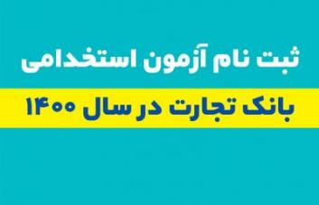 ثبت نام متقاضیان آزمون استخدامی بانک تجارت /آگهی استخدام بانک تجارت