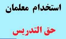 نحوه استخدام معلمان حق‌التدریس مشخص شد