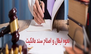 ابطال و اصلاح سند مالکیت چگونه انجام می‌شود؟