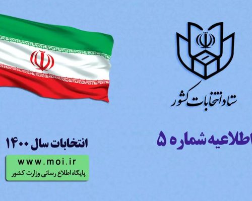 زمان ثبت نام داوطلبان انتخابات شوراهای اسلامی شهر و روستا و میاندوره ای مجلس در سال ۱۴۰۰