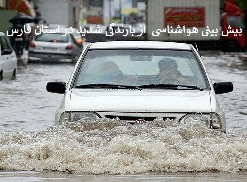 اولین جزئیات از ورود یک سامانه قوی بارشی به استان فارس