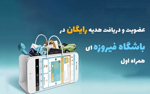 باشگاه فیروزه ای مشتریان همراه اول : نحوه ثبت نام ، کسب امتیاز و جوایز آن