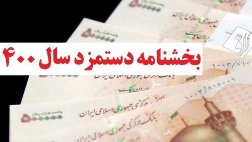 انتشار بخشنامه دستمزد ۱۴۰۰ و جدول احتساب مزد سنوات+متن کامل