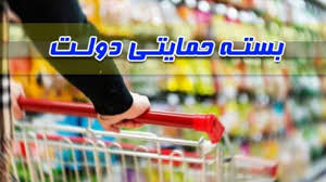 بسته معیشتی دولت برای ماه رمضان