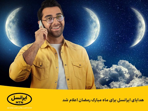 بسته هدیه ایرانسل ماه رمضان