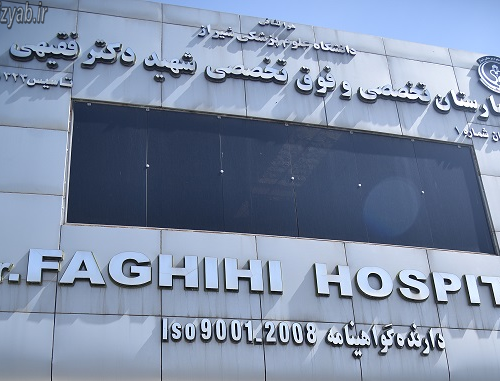 نجات معجزه آسای سه بیمار کرونایی در بیمارستان فقیهی شیراز