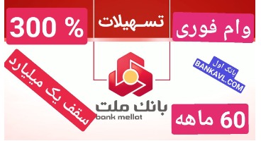 وام فوری یک میلیارد تومانی بانک ملت ، سه برابر سپرده و ۶۰ ماهه