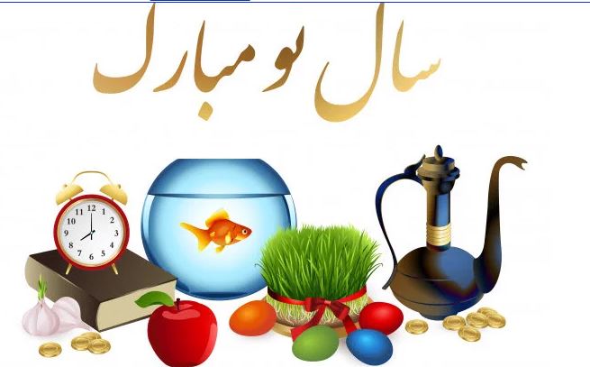 اس ام اس ،پیام و متن زیبا بری شادباش و تبریک عید نوروز ۱۴۰۰
