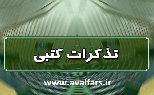 تذکر کتبی علی اکبری نماینده شیراز به رئیس جمهور و جمشید جعفرپور  نماینده لارستان، خنج، گراش به وزیر کشور