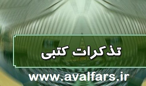 تذکر کتبی علی اکبری نماینده شیراز به وزیر راه و شهرسازی