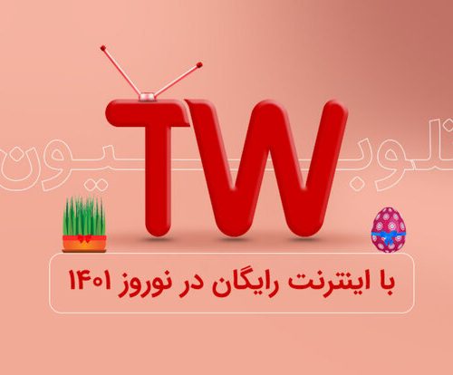 اینترنت رایگان همراه اول، ایرانسل ، رایتل ، مخابرات، شاتل، آسیاتک و های‌وب برای مشاهده تلوبیون در ایام نوروز