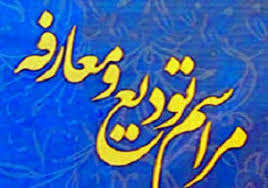 تودیع ومعارفهگ