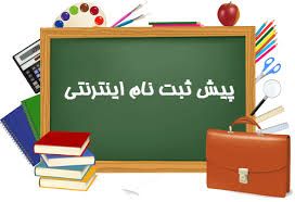 سامانه ثبت نام مدارس استان فارس