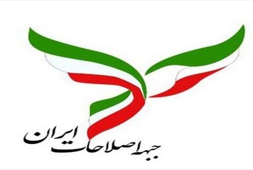 بیانیه جبهه اصلاحات ایران در باره نامزد مورد نظر برای انتخابات