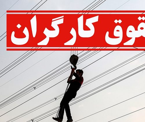 واکنش فعال کارگری مازندران به افزایش۴۰ – ۵۰ درصدی  دستمزد کارگران