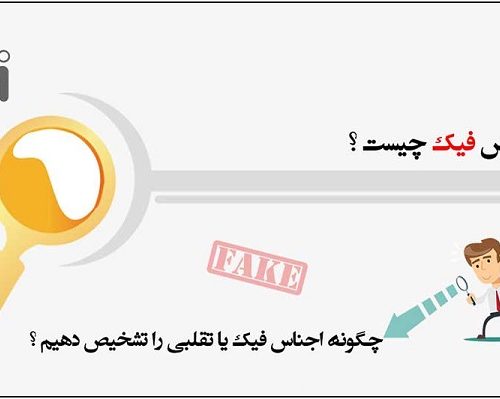 نحوه تشخیص کالاهای تقلبی از اورجینال+تصاویر