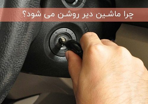 چرا خودرو با استارت اول روشن نمی‌شود؟ /دلایل دیر روشن شدن خودرو