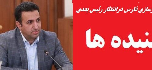 اظهار بی اطلاعی محمد مهدی عبدالهی در خصوص راه و شهرسازی فارس