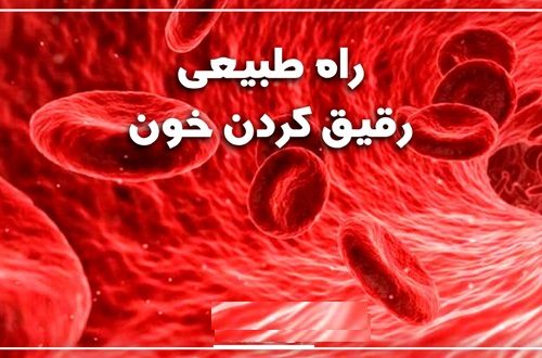 این موادغذایی رقیق کننده طبیعی خون هستند