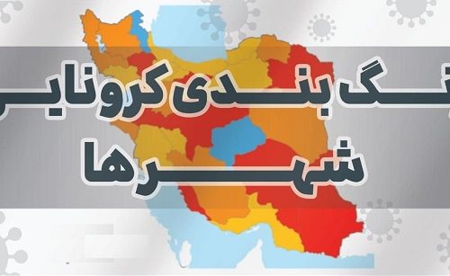 آخرین جزئیات رنگ بندی کرونایی شهرهای کشور تا ۷ فروردین