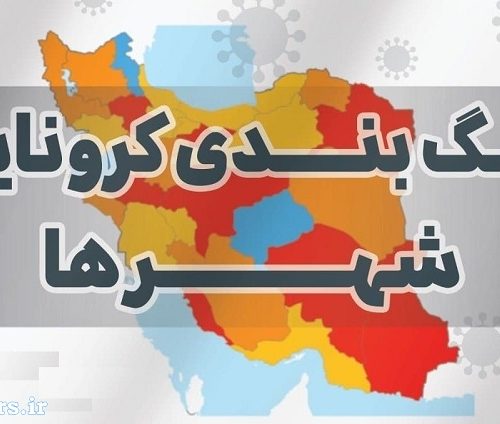 آخرین وضعیت رنگبندی کرونایی شهرستانهای کشور ۳۰ تیر ۱۴۰۰